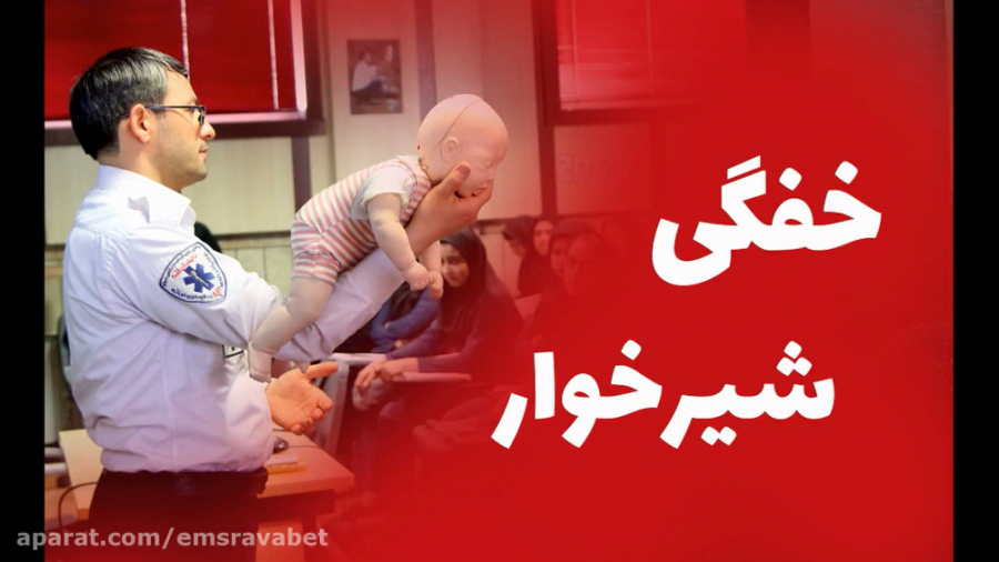 در زمان خفگی شیرخوار چه کنیم؟