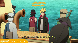 انیمه بوروتو قسمت 236 زیرنویس...