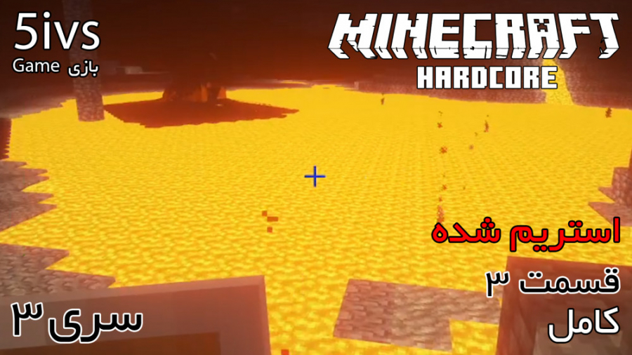 ماینکرفت Hardcore در حد ... رو...