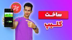 آموزش ساخت کلیپ هماهنگ با بیت...