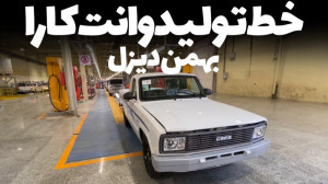 خط تولید وانت کارا