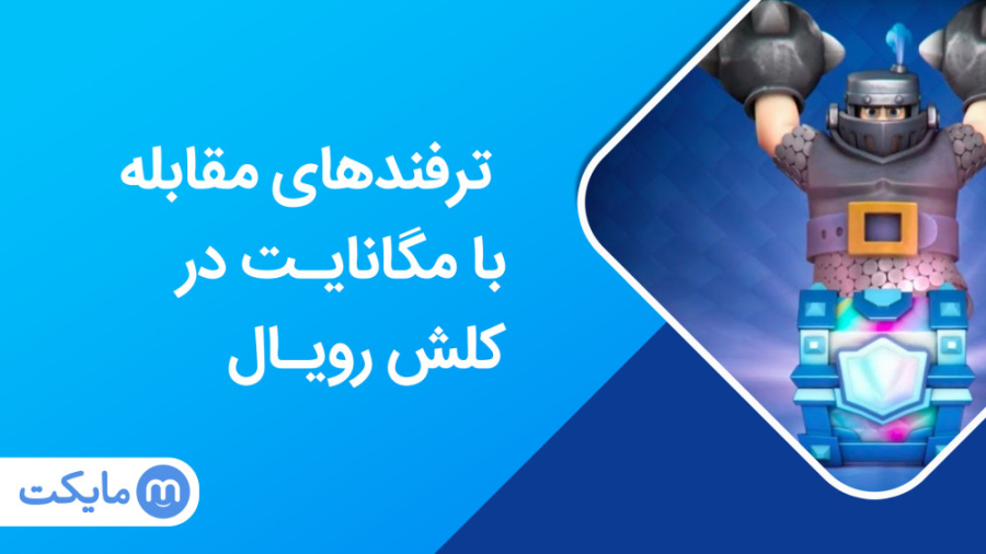 چطور جلوی مگانایت رو بگیرید