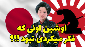 اوشین اونی که فکر میکردی نبود!...