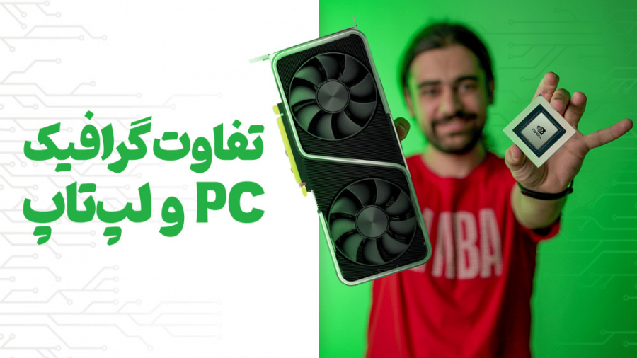 گرافیک لپتاپ و کامپیوتر چه فرق...
