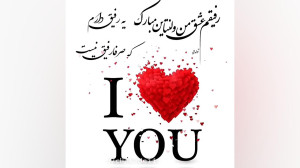 رفیقم عشقم ولنتاین مبارک. کلیپ...