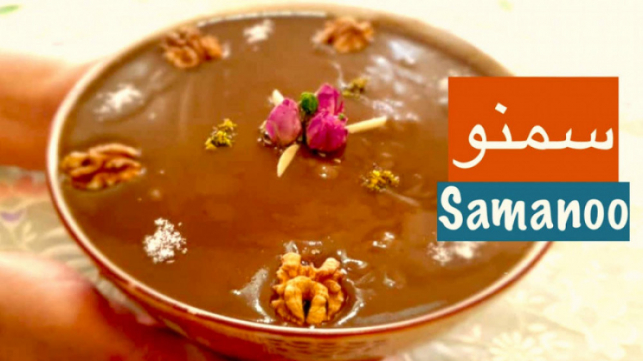 سمنو ساده یک دسر عالی مفید