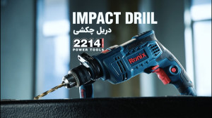 دریل برقی حرفهای، مدل 2214 رو...