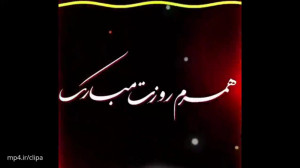 کلیپ روز مرد  کلیپ تبریک روز پ...