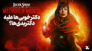 دکتر استرنج ۲ | دکتر خوبی ها ع...