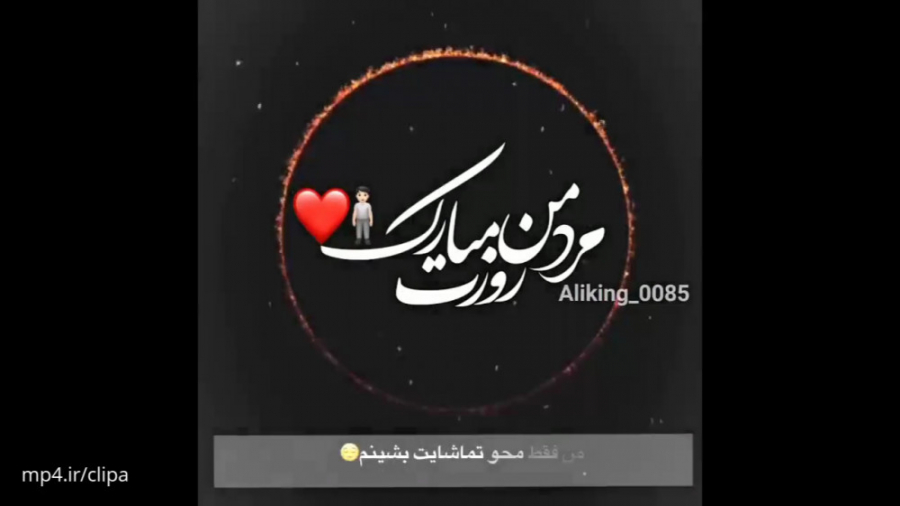 کلیپ تبریک روز پدر برای استوری...