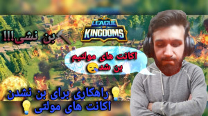 اتفاق های بدی برای مولتی هام ا...