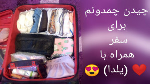 بیاید باهم چمدون بچینیم بریم س...