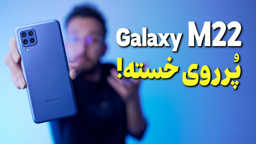 Galaxy M22 Review | بررسی گوشی...