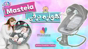گهواره و تاب برقی 3 کاره ماستل...
