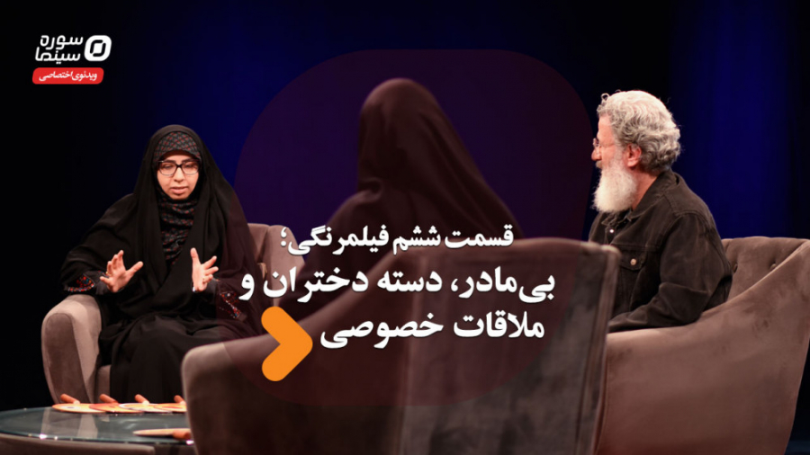 فیلمرنگی قسمت ششم؛ بی&zwnj;ماد...