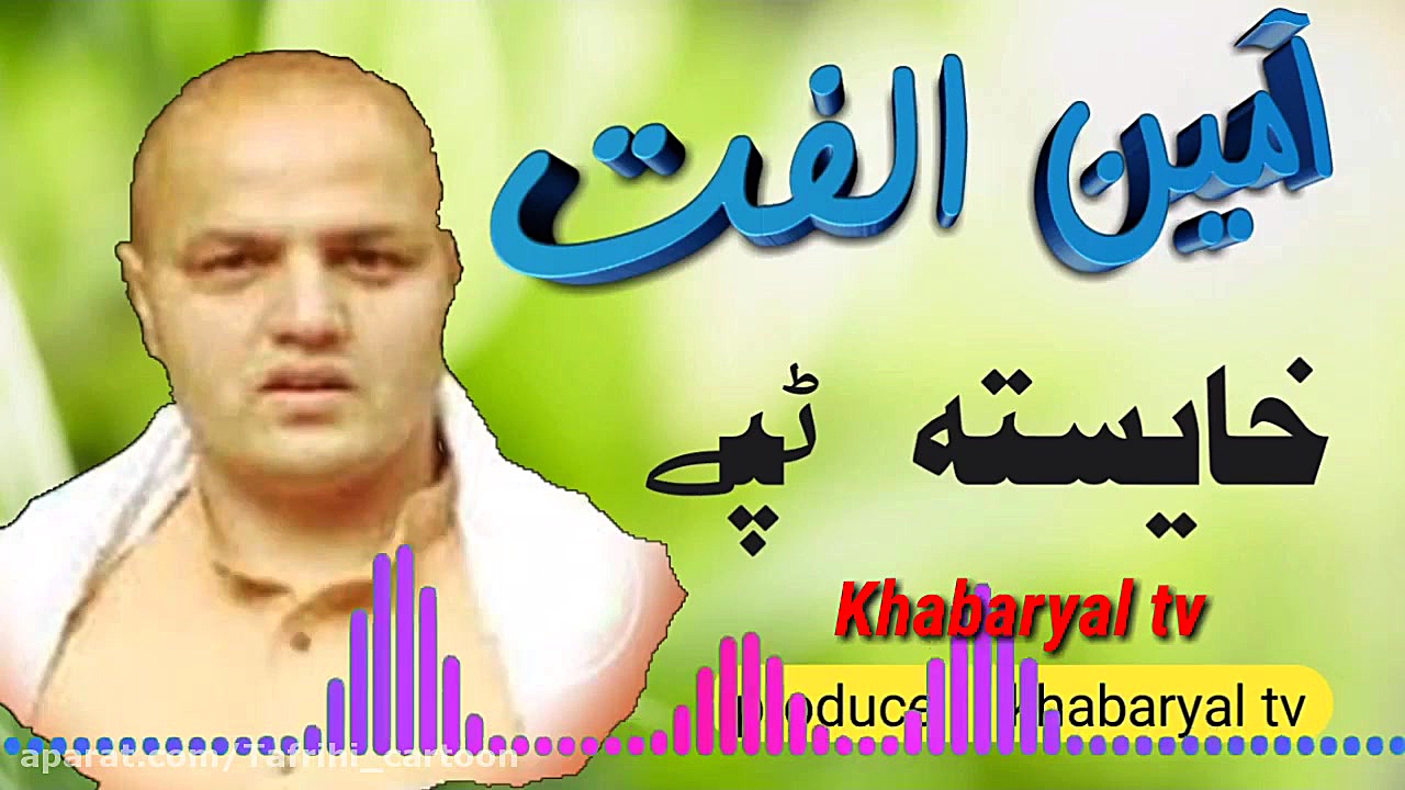 آهنگ پشتو امین الفت پشتو نوي س...