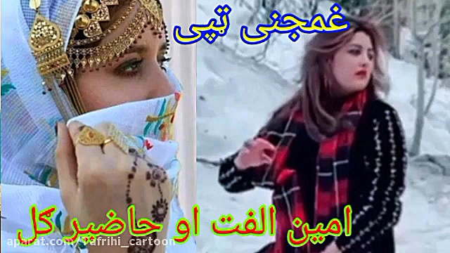 آهنگ پشتو  امین الفت او حاضیر...