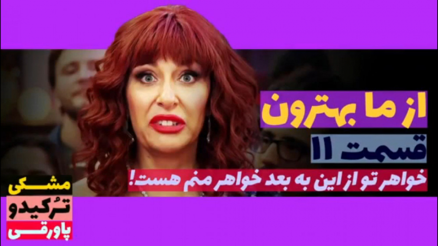 سریال از ما بهترون قسمت ۱۱