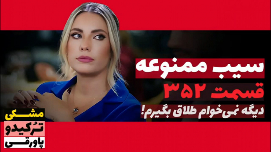 سریال سیب ممنوعه قسمت ۳۵۲