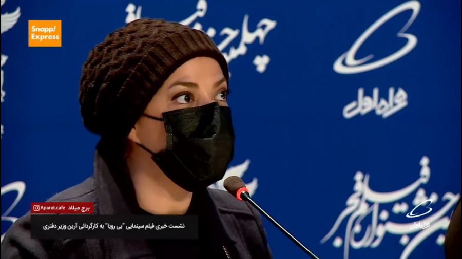 نشست خبری فیلم سینمایی بی رویا