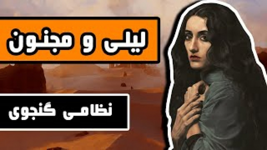 داستان کامل &laquo;لیلی و مجنو...