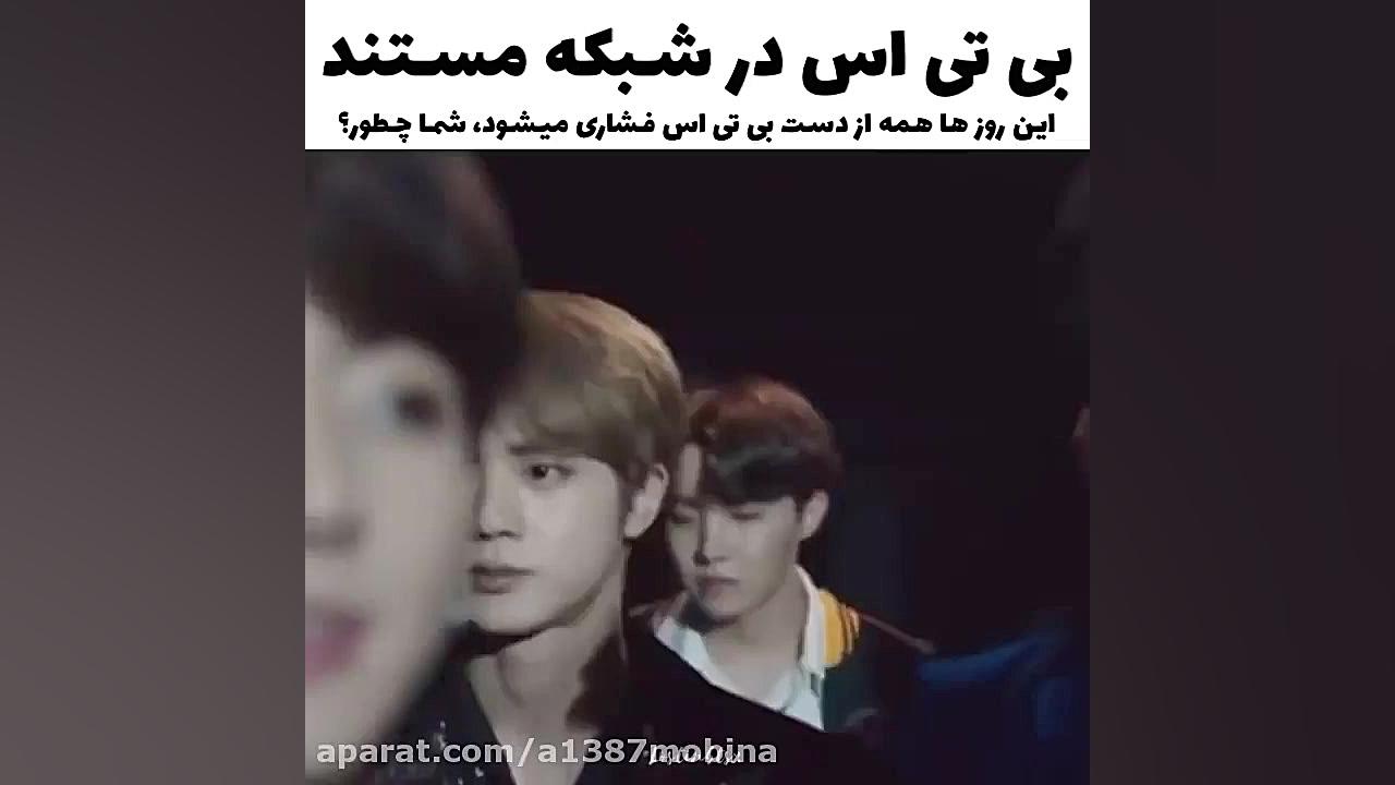 بی تی اس دیروز در شبکه مستند ا...