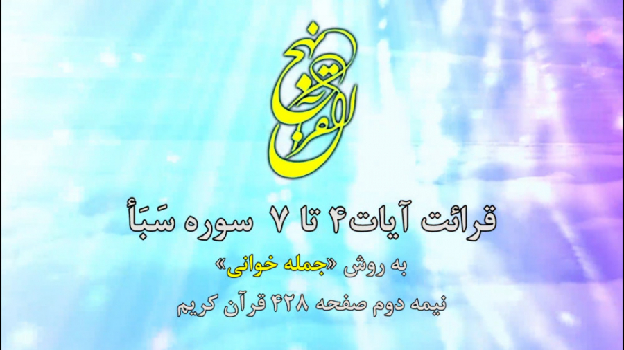 801 نهج القرآن قرائت سوره سبأ...