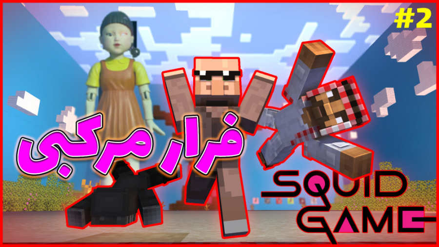 ماینکرفت اما فرار مرکبی قسمت 2...