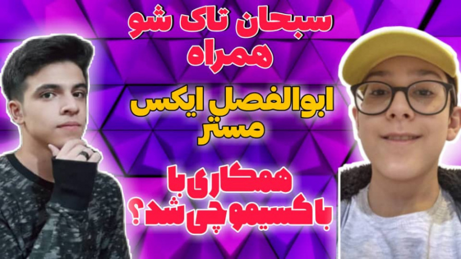 سبحان تاک شو با ابوالفضل ایکس...