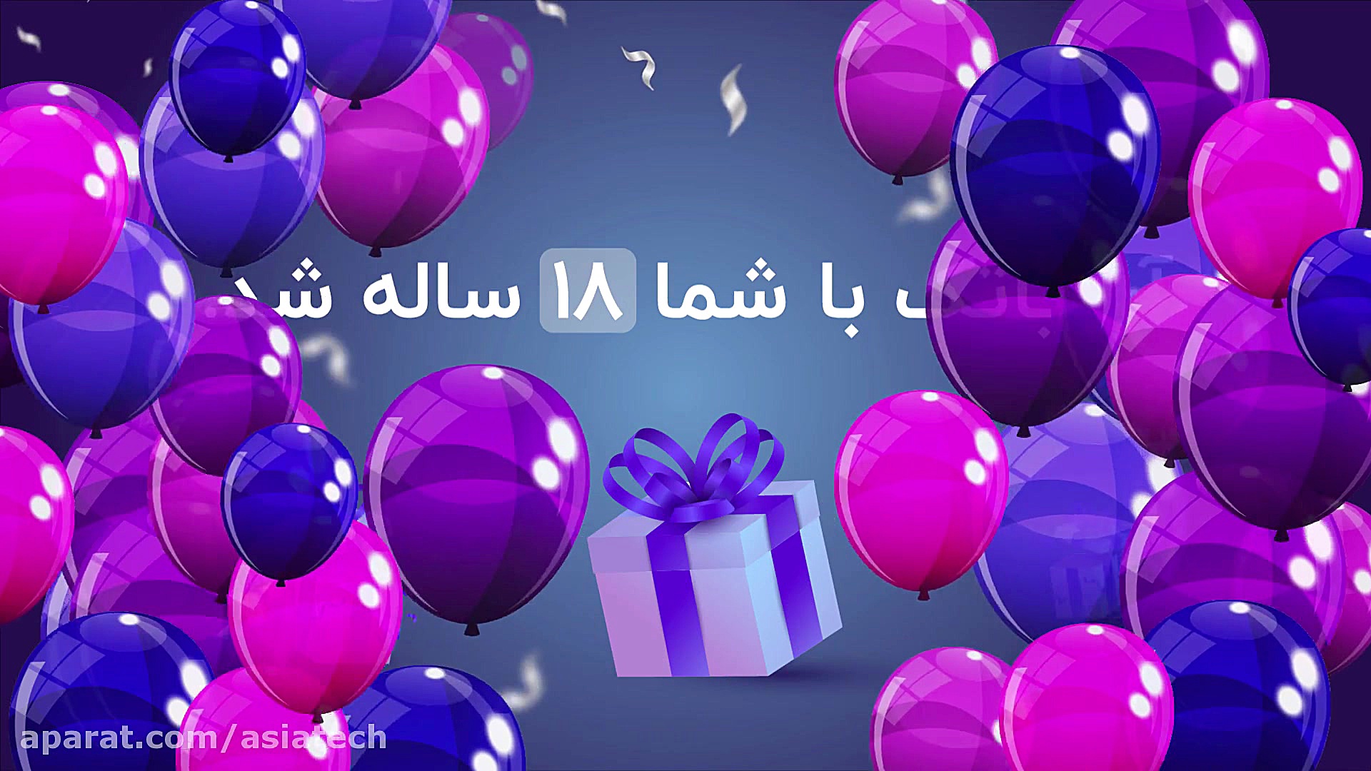 تولد 18 سالگی آسیاتک