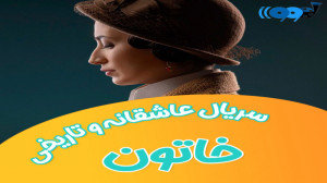 دانلود سریال خاتون | تمام قسمت...