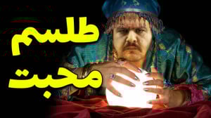 آموزش طالع بینی | عزیز شدن در...