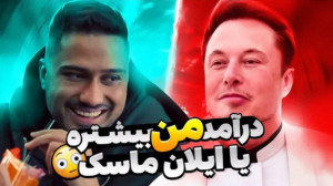 درامد من بیشتره یا ایلان ماسک...