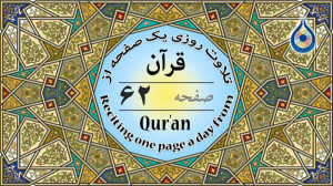 صفحه 62 قرآن «نگارش آسان...