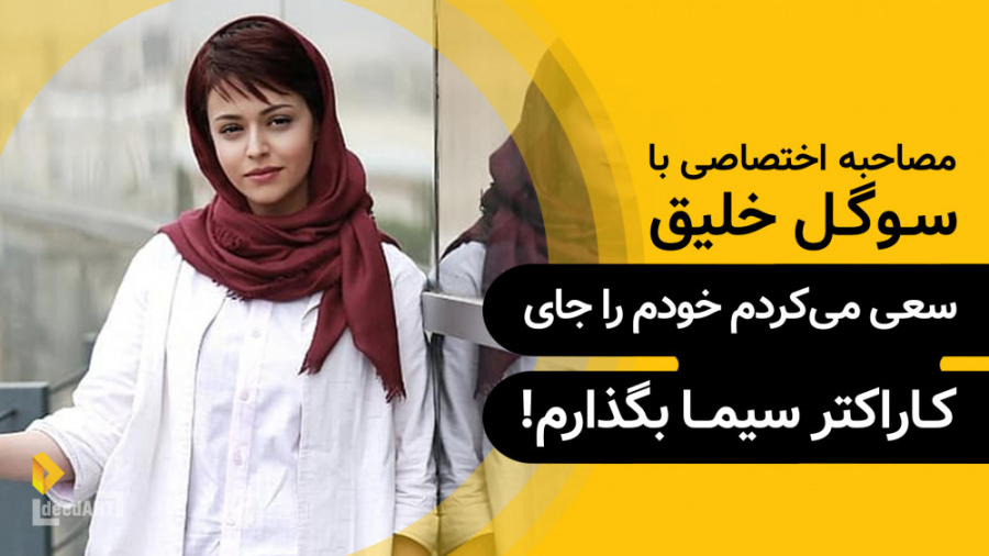 سوگل خلیق | گزیده‌ی گفتگو | سع...