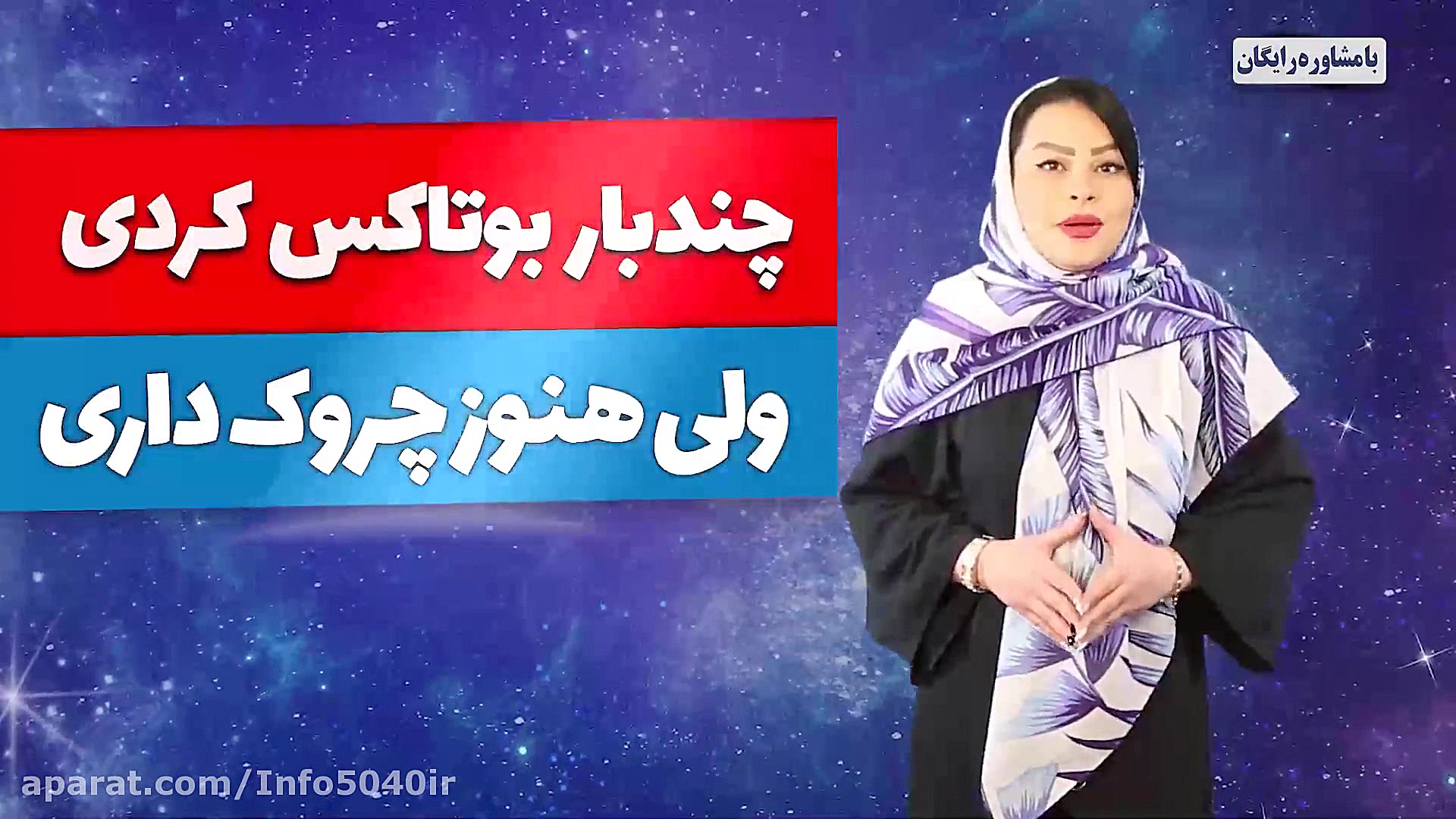 بوتاکس کردی ولی هنوز چروک داری...