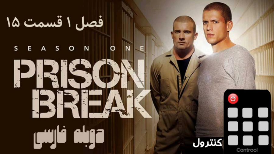 کنترول  فرار از زندان فصل 1 قس...