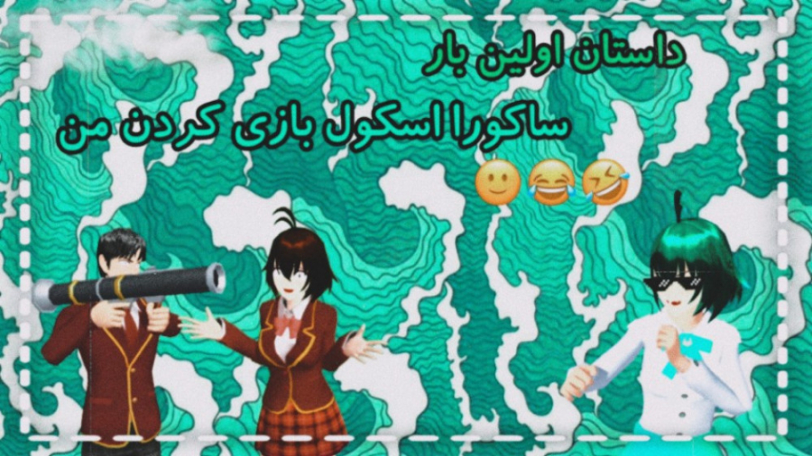 طنز ساکورا اسکول داستان آشنا ش...