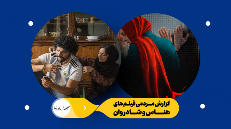 گزارش مردمی فیلم&zwnj;&zwnj;ها...