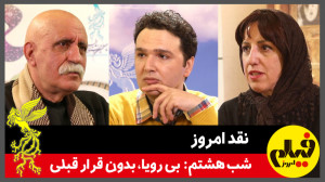 نقد امروز؛ شب هشتم: «بی...