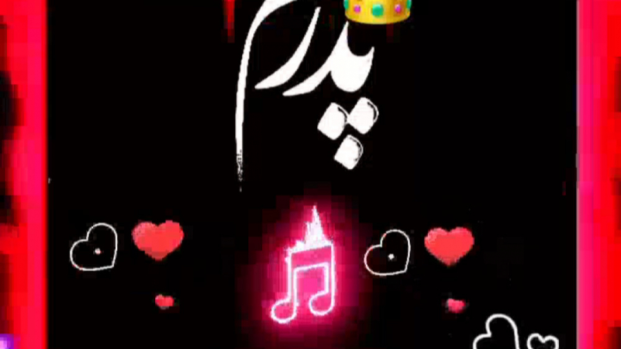 پدر یعنی ... | عاشقانه ترین کل...