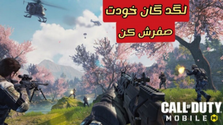 اموزش صفر کردن لگد گان در کالا...