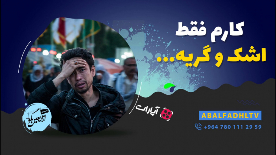 کارم فقط اشک و گریه