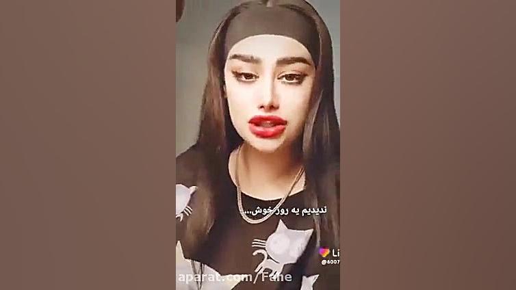  دابسمش آرزو دخترانه جذاب رپ ا...