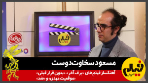 مسعود سخاوتدوست، آهنگساز فی...