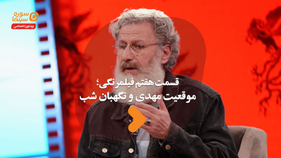 فیلمرنگی قسمت هفتم؛ موقعیت مهد...