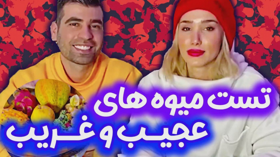 تست عجیب ترین میوه ها با بهار...