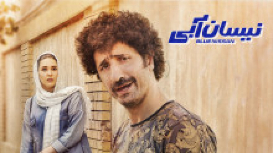 دانلود فیلم نیسان آبی ۱۷ هفدهم...