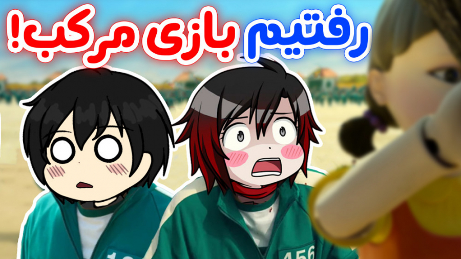 Crab Game  با سابسکرایبرامون ا...