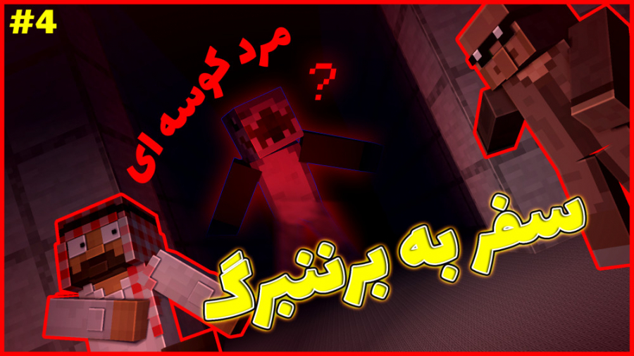 ماینکرفت اما سفر به برننبورگ پ...